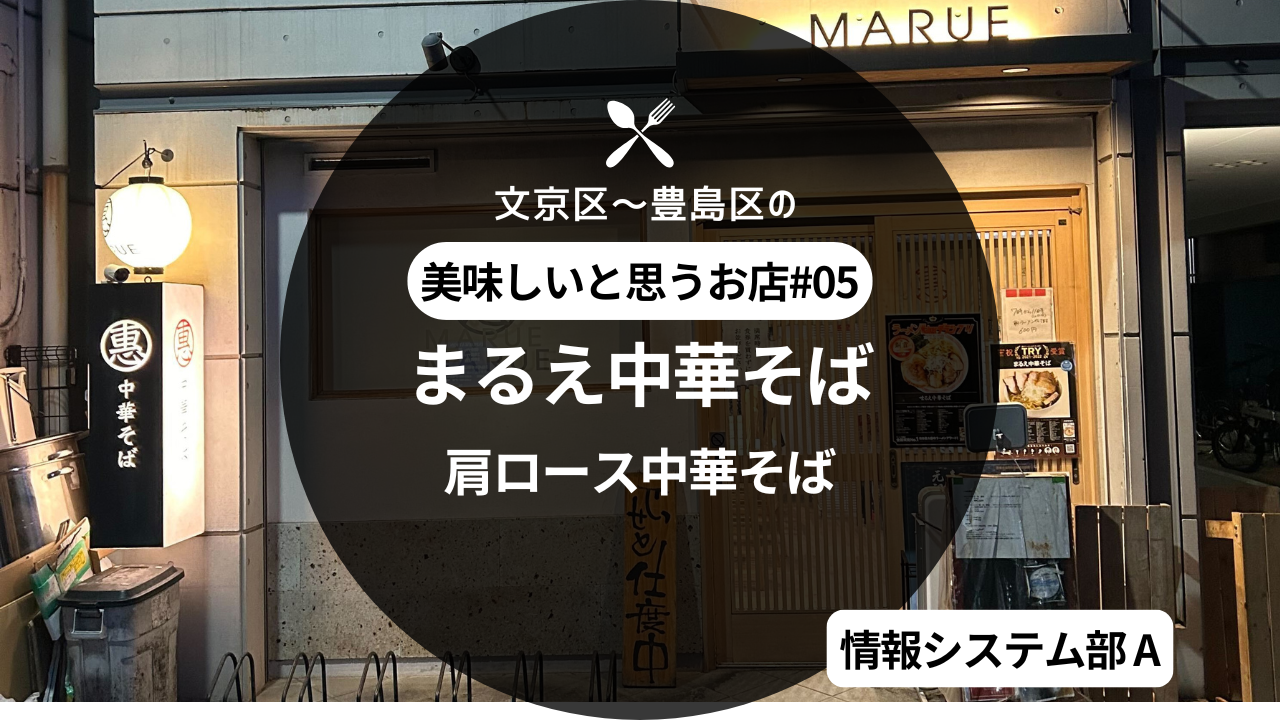 文京区～豊島区の美味しいと思うお店 -『まるえ中華そば』